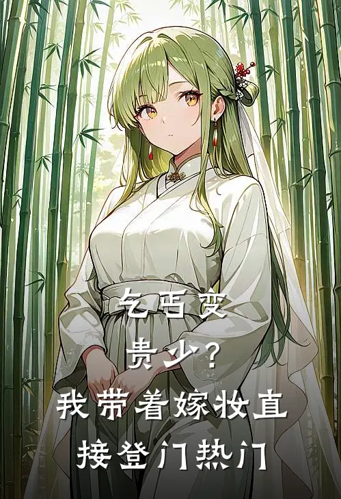 乞丐变贵少？我带着嫁妆直接登门热门