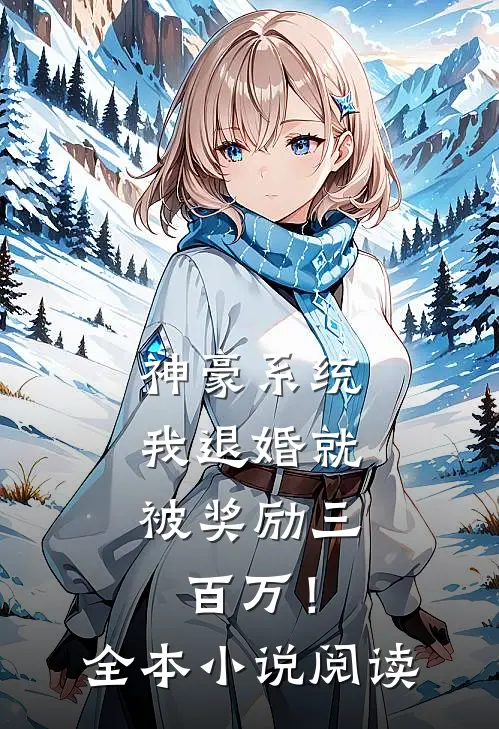 神豪系统：我退婚就被奖励三百万！全本小说阅读