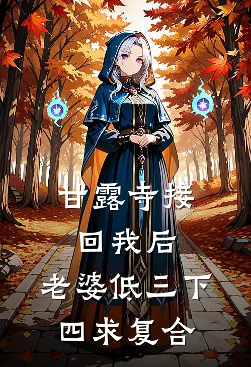 甘露寺接回我后，老婆低三下四求复合