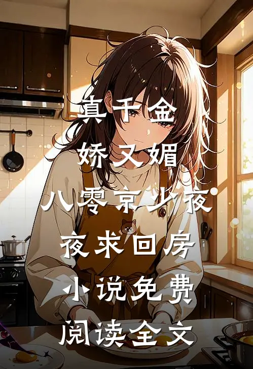 真千金娇又媚，八零京少夜夜求回房小说免费阅读全文