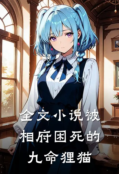 全文小说被相府困死的九命狸猫