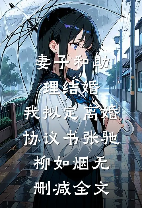 妻子和助理结婚，我拟定离婚协议书张驰柳如烟无删减全文