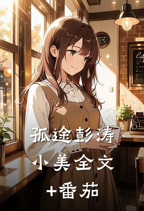 孤途彭涛小美全文+番茄