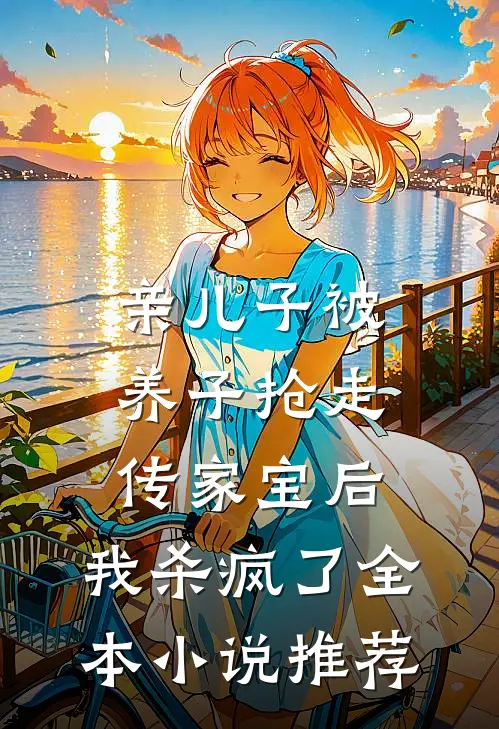 亲儿子被养子抢走传家宝后，我杀疯了全本小说推荐