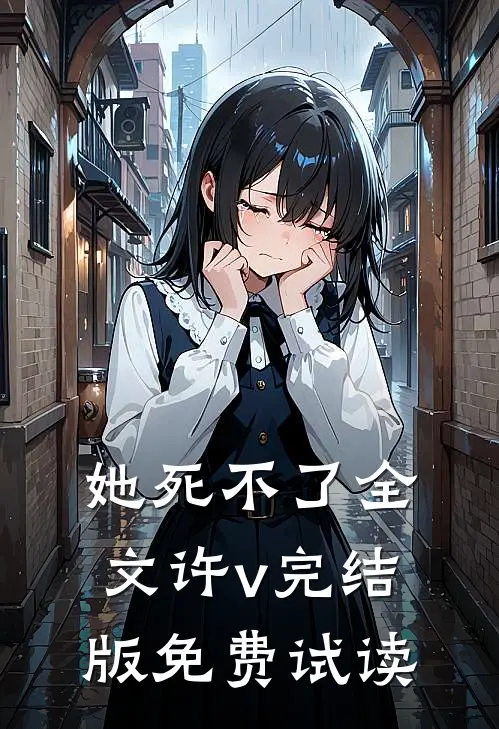 她死不了全文许v完结版免费试读