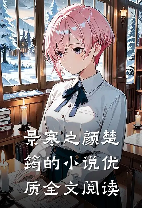 景寒之颜楚筠的小说优质全文阅读