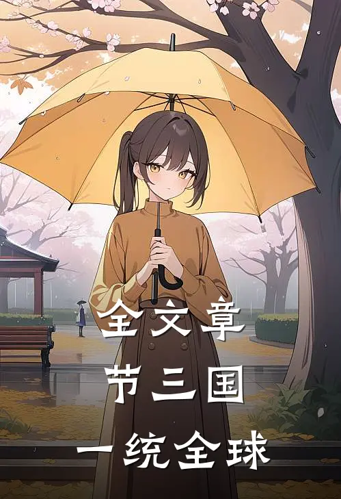 全文章节三国：一统全球