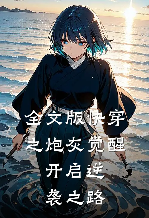 全文版快穿之炮灰觉醒，开启逆袭之路