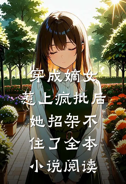 穿成嫡女，惹上疯批后她招架不住了全本小说阅读