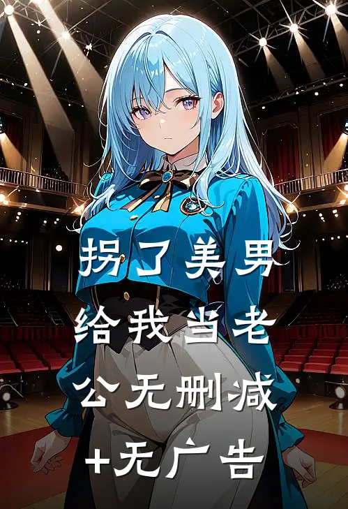 拐了美男给我当老公无删减+无广告