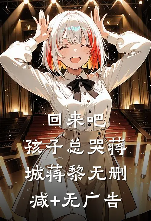 回来吧，孩子总哭蒋城蒋黎无删减+无广告