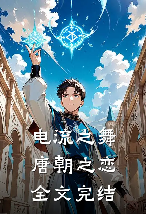电流之舞：唐朝之恋全文完结