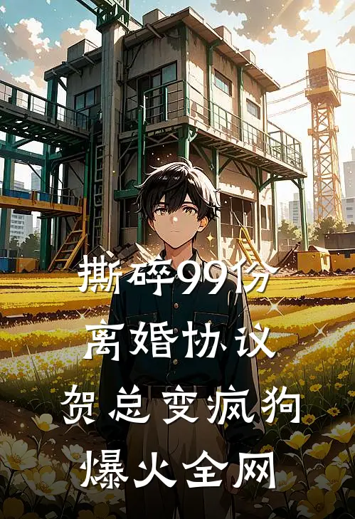 撕碎99份离婚协议，贺总变疯狗爆火全网