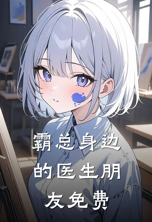 霸总身边的医生朋友免费