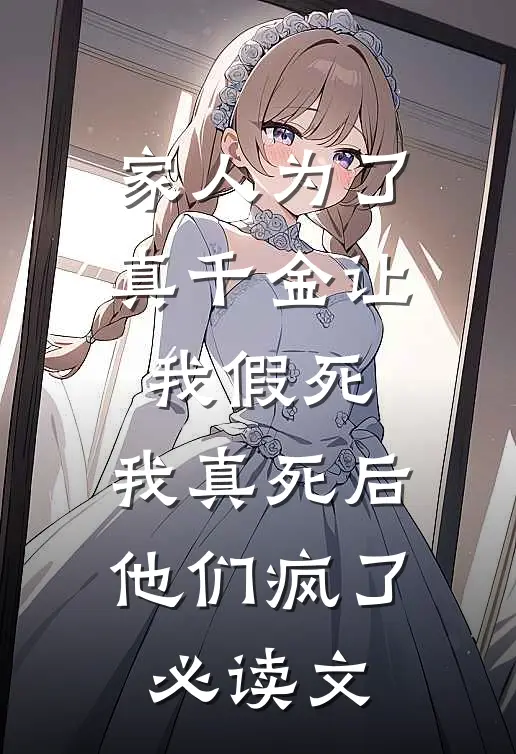 家人为了真千金让我假死，我真死后他们疯了必读文