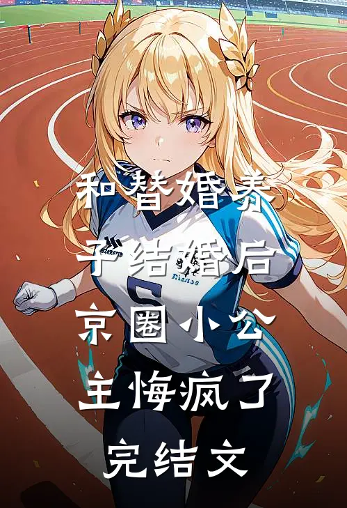 和替婚养子结婚后，京圈小公主悔疯了完结文