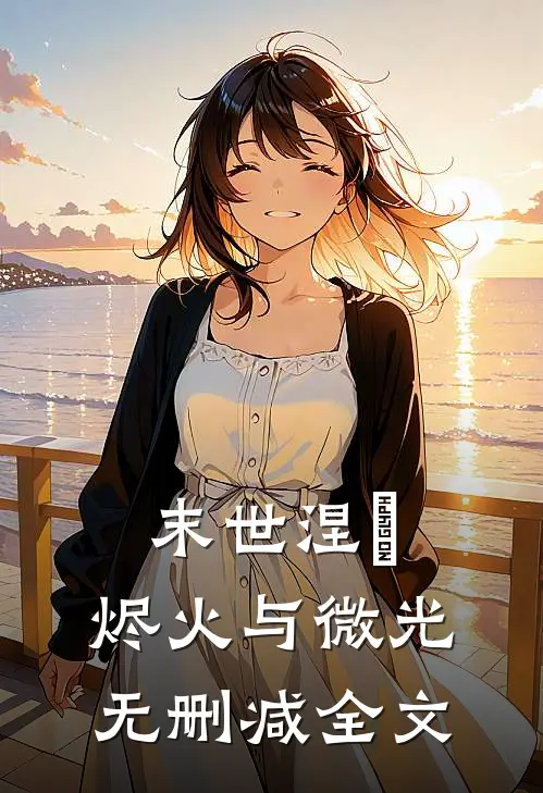 末世涅槃烬火与微光无删减全文免费阅读
