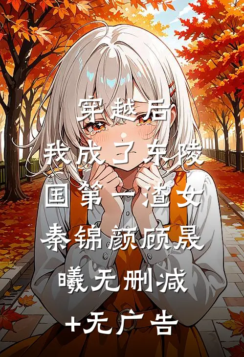 穿越后，我成了东陵国第一渣女秦锦颜顾晟曦无删减+无广告