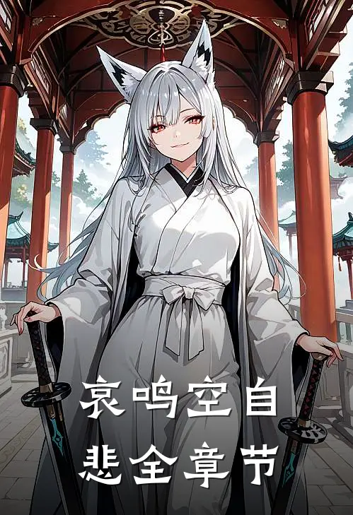 哀鸣空自悲全章节