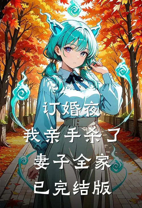 订婚夜，我亲手杀了妻子全家已完结版