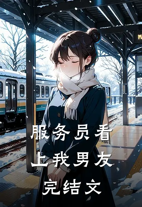 服务员看上我男友完结文