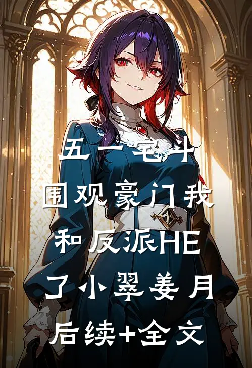 五一宅斗：围观豪门我和反派HE了小翠姜月后续+全文