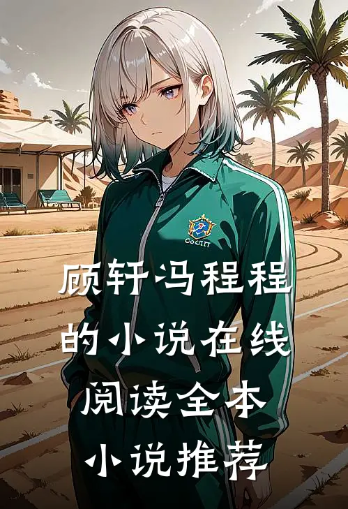 顾轩冯程程的小说在线阅读全本小说推荐