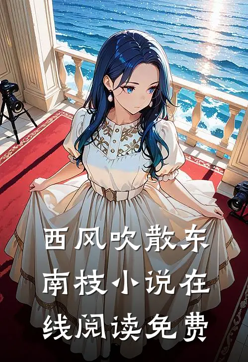 西风吹散东南枝小说在线阅读免费