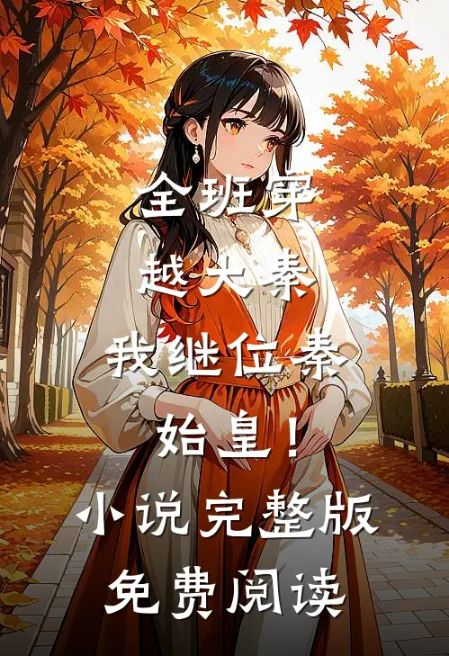 全班穿越大秦，我继位秦始皇！小说完整版免费阅读