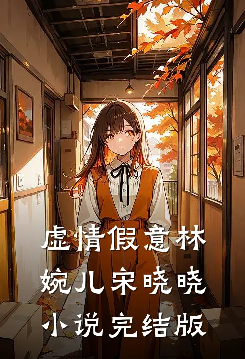 虚情假意林婉儿宋晓晓小说完结版