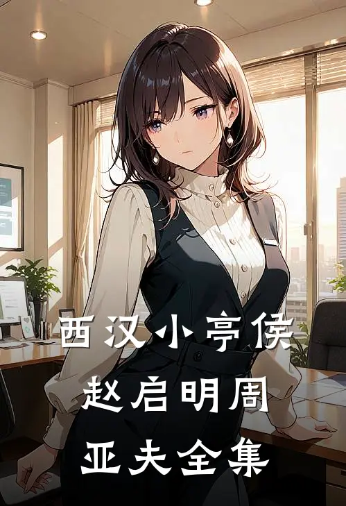 西汉小亭侯赵启明周亚夫 全集