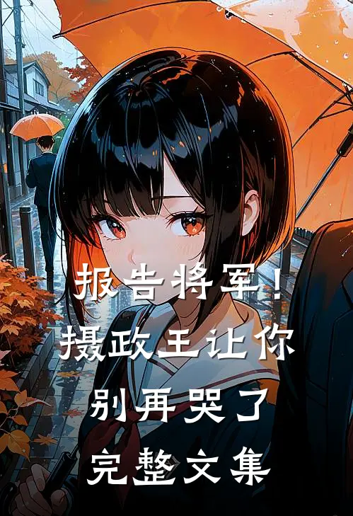 报告将军！摄政王让你别再哭了完整文集