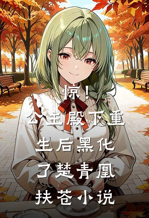 惊！公主殿下重生后黑化了楚青凰扶苍小说