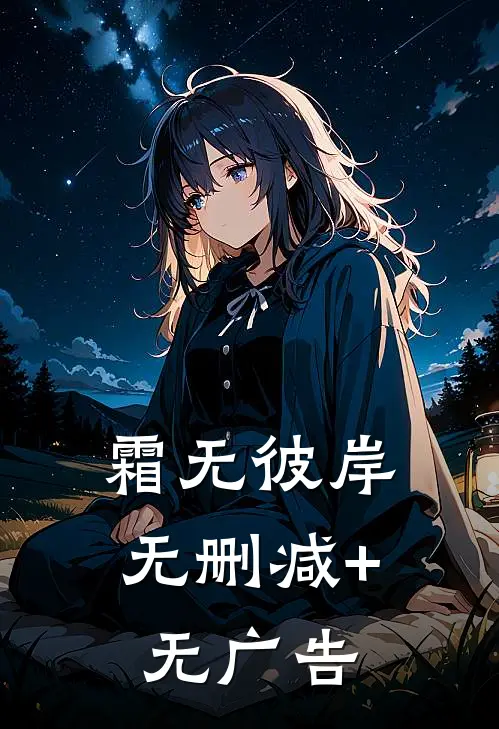 霜无彼岸无删减+无广告