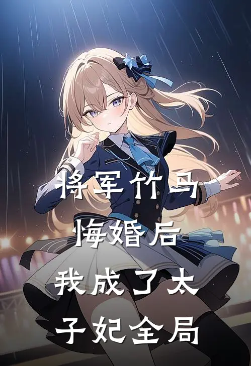 将军竹马悔婚后，我成了太子妃全局