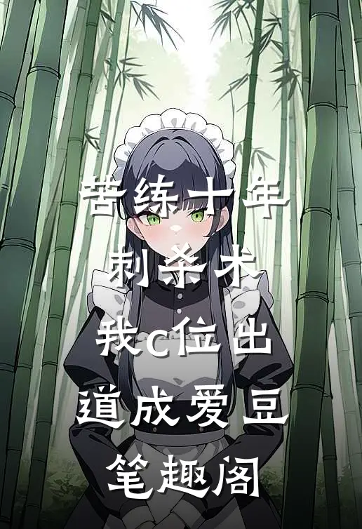 苦练十年刺杀术，我c位出道成爱豆笔趣阁