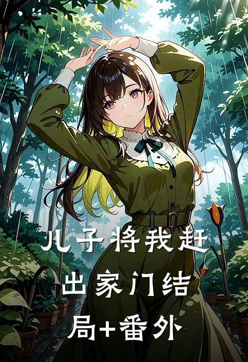 儿子将我赶出家门结局+番外