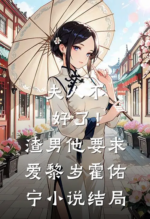 夫人不好了！渣男他要求爱黎岁霍佑宁小说结局
