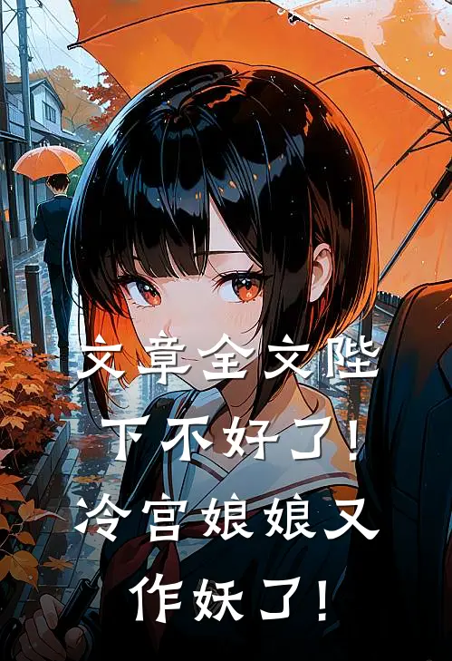 文章全文陛下不好了!冷宫娘娘又作妖了!