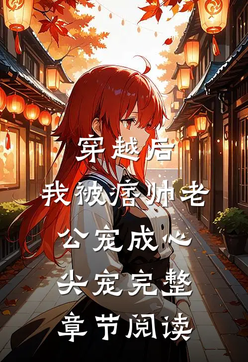 穿越后，我被痞帅老公宠成心尖宠完整章节阅读