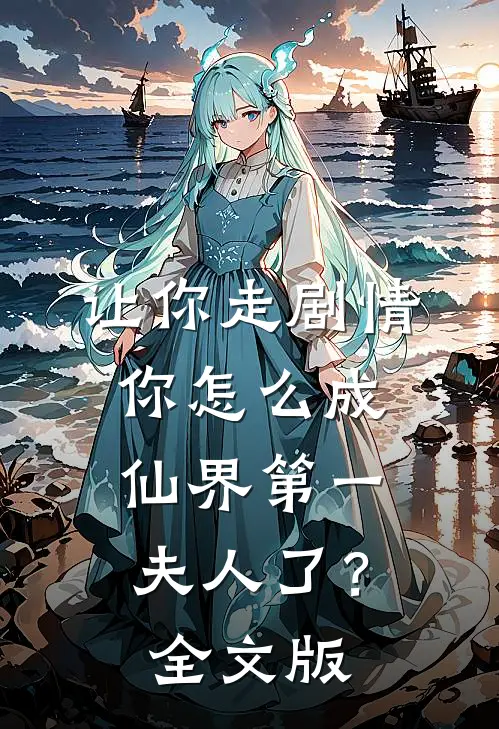 让你走剧情，你怎么成仙界第一夫人了？全文版