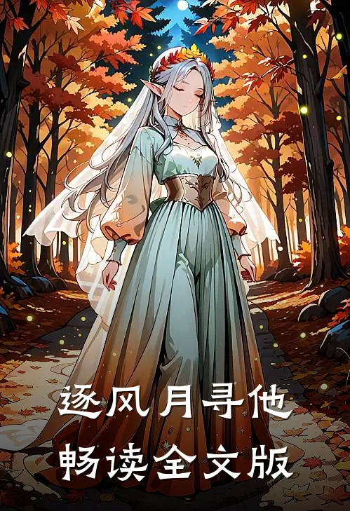 逐风月寻他畅读全文版