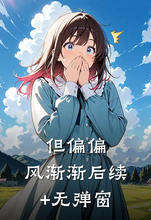 但偏偏，风渐渐后续+无弹窗