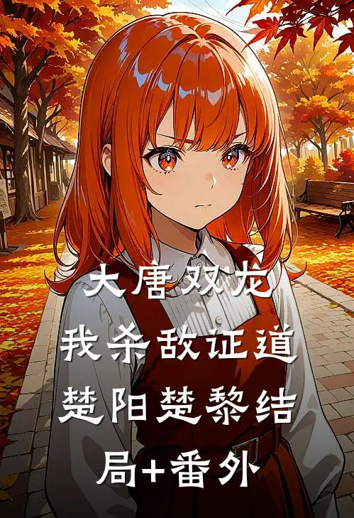 大唐双龙：我杀敌证道楚阳楚黎结局+番外