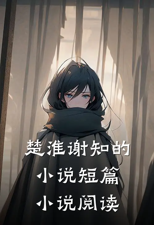 楚淮谢知的小说短篇小说阅读
