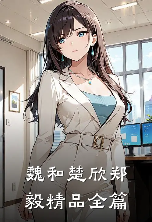 魏和楚欣郑毅精品全篇