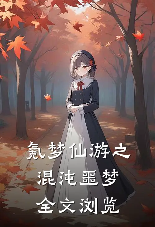 氪梦仙游之混沌噩梦全文浏览