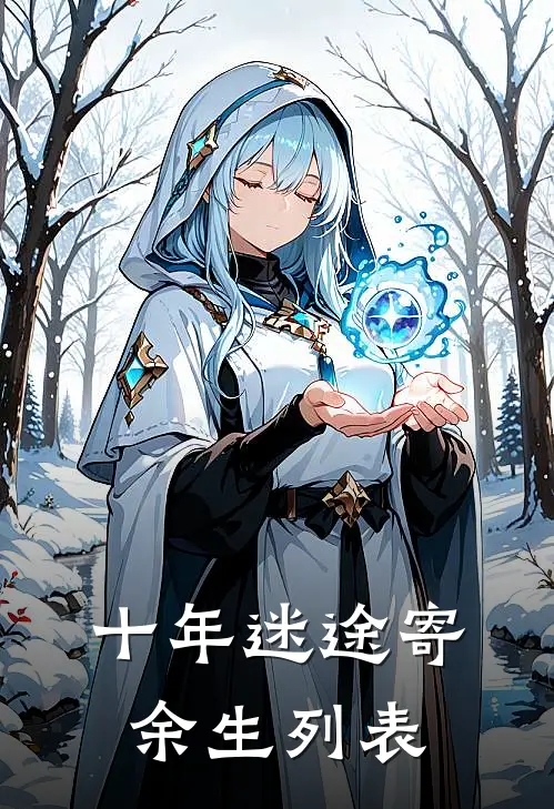 十年迷途寄余生列表