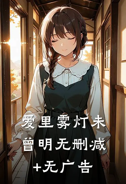 爱里雾灯未曾明无删减+无广告
