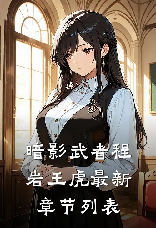 暗影武者程岩王虎最新章节列表